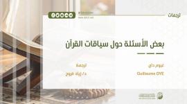 بعض الأسئلة حول سياقات القرآن